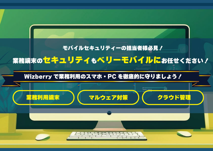 WizberryでLaptopPCとDesktopPCなどの業務で利用するPCを徹底管理しよう！