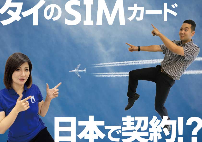 タイ赴任前に日本でタイのSIMカードを契約する方法はこれ一択！！