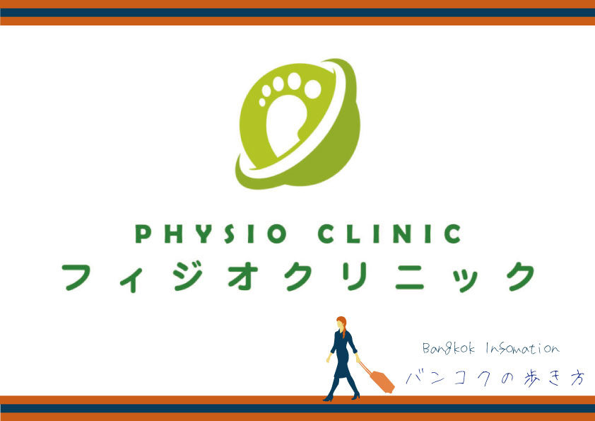 フィジオクリニックで慢性的な腰痛も改善!