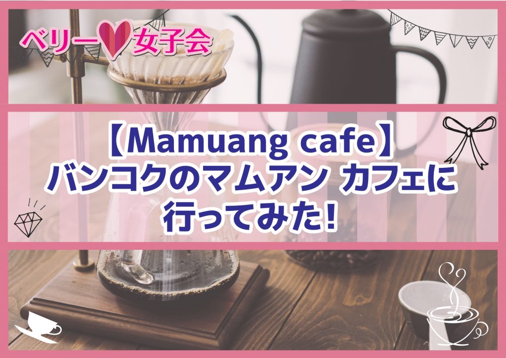 【Mamuang cafe】バンコクのマムアン カフェに行ってみた！
