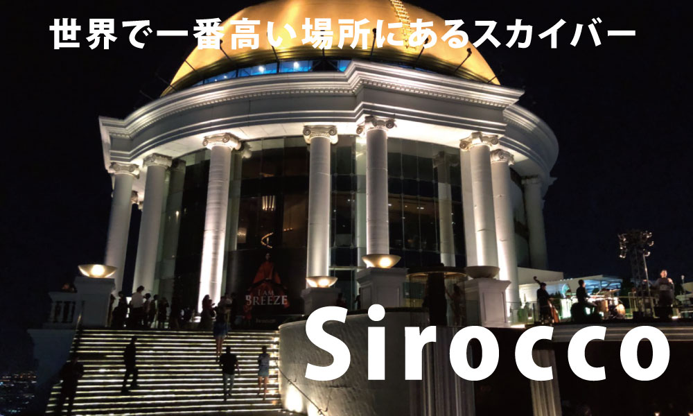 世界で一番高い場所にあるスカイバー「Sirocco/シロッコ」をご紹介【バンコク観光】