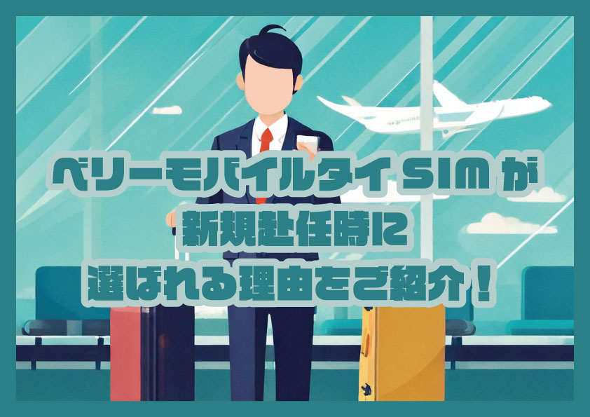 ベリーモバイルタイSIMが新規赴任時に選ばれる理由をご紹介！タイで30日30GB使えるプリペイドSIMカード