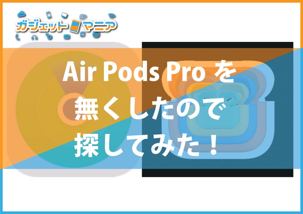 Air Pods Proを無くして！探してみた！