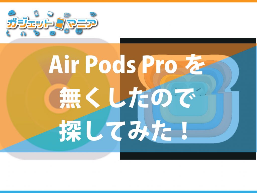 Air Pods Proを無くして！探してみた！