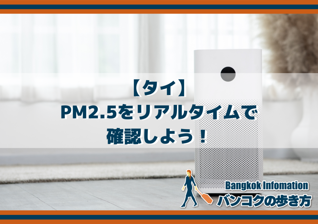 【タイ】PM2.5をリアルタイムで確認しよう！