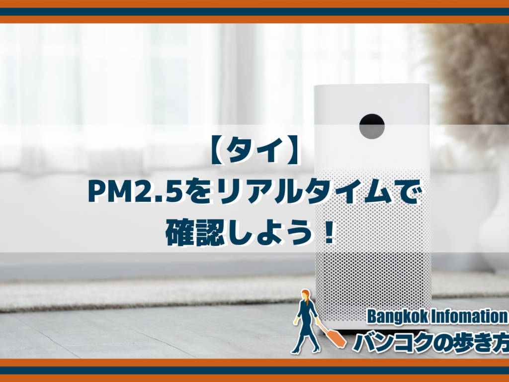 【タイ】PM2.5をリアルタイムで確認しよう！