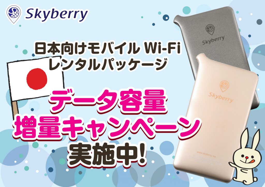 【日本向けモバイルWi-Fi】レンタル料金そのまま！データ容量増量キャンペーン
