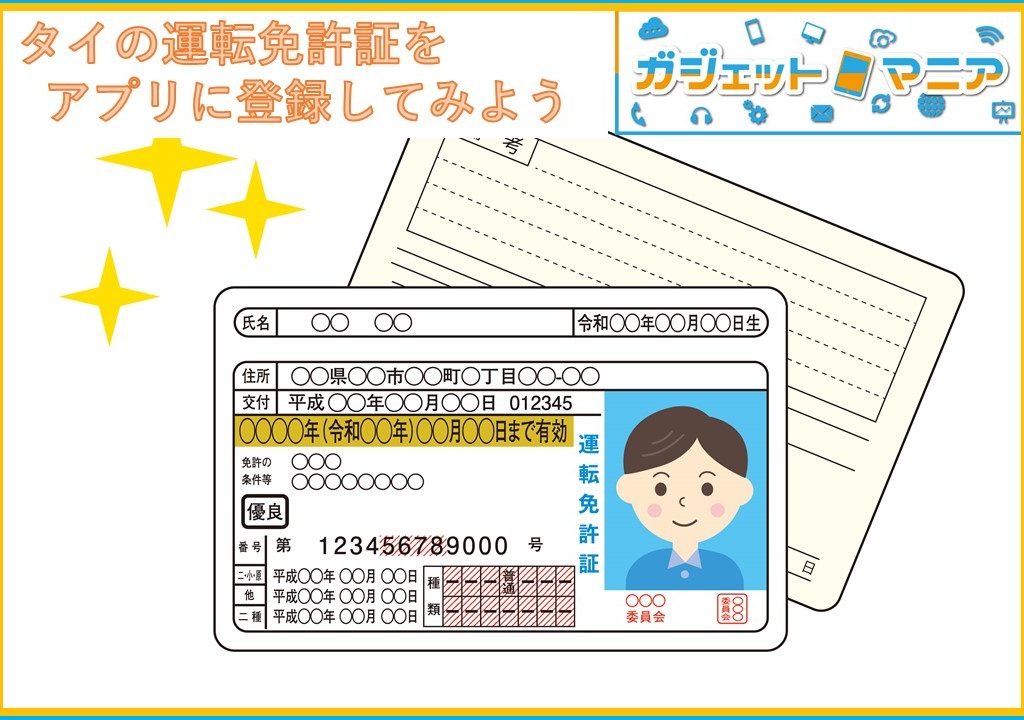 タイの運転免許証をアプリに登録してみよう！