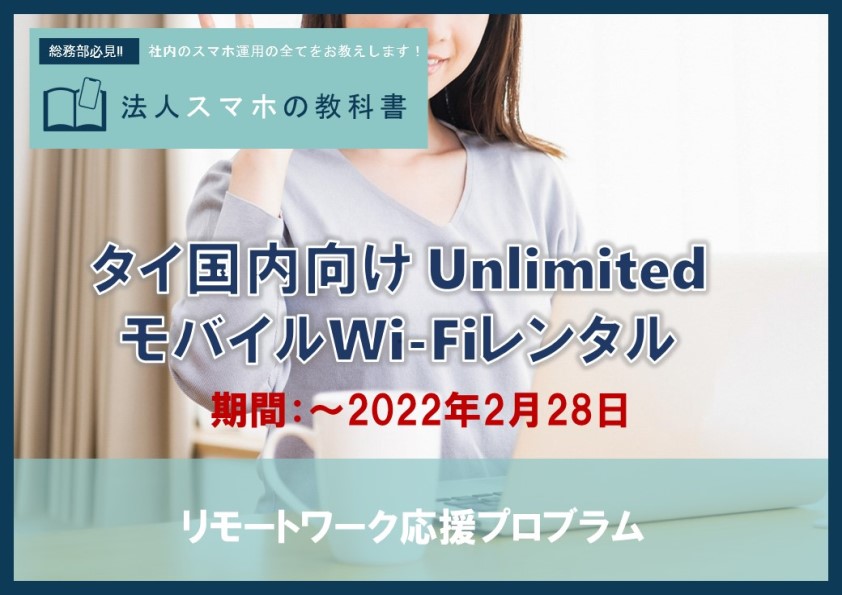 【期間延長】タイ国内向け Unlimited モバイルWi-Fiレンタル