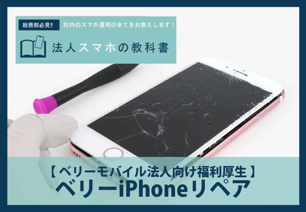 【 ベリーモバイル法人向け福利厚生 】ベリーiPhoneリペア