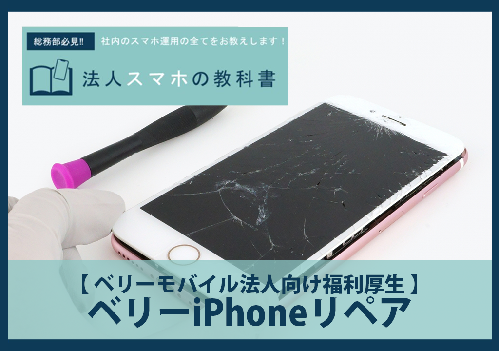 【 ベリーモバイル法人向け福利厚生 】ベリーiPhoneリペア