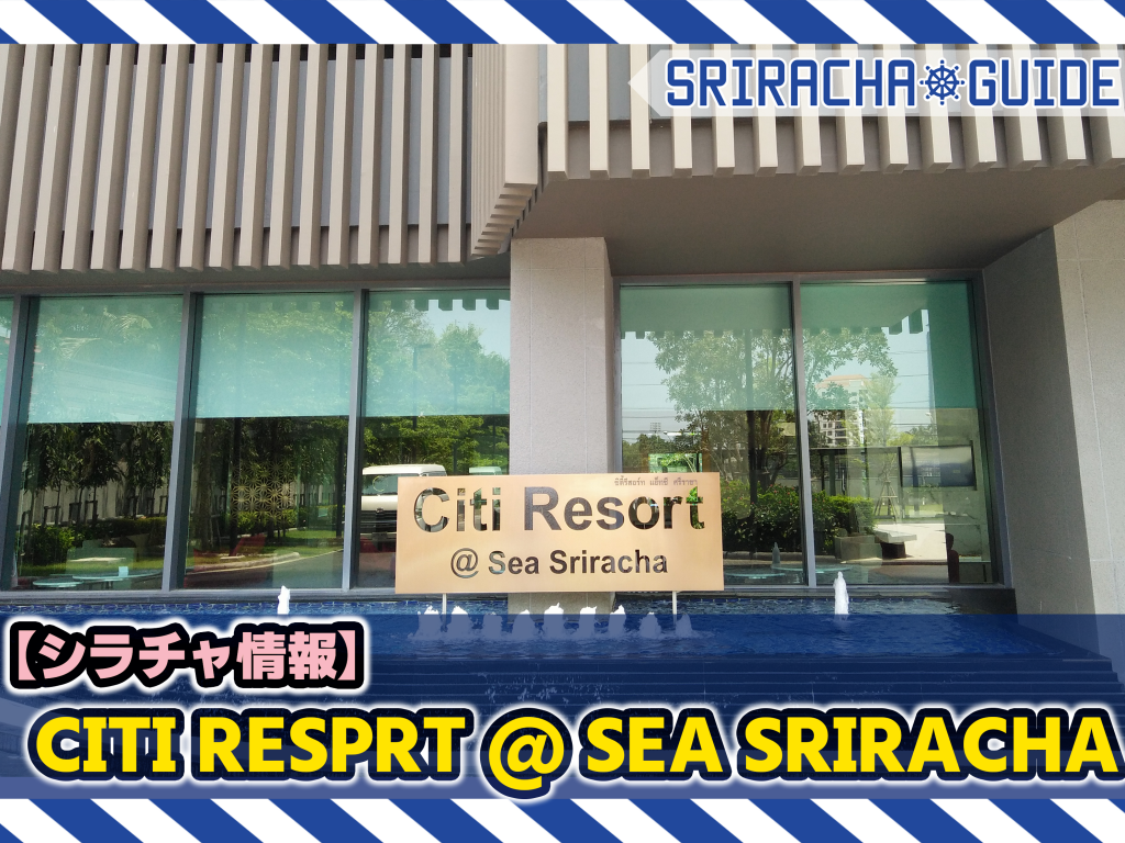【シラチャ情報】「CITI Resort＠Sea Sriracha」をご紹介！