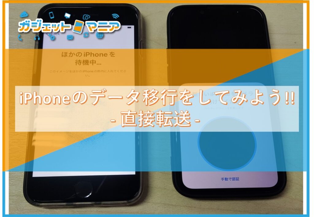 iPhoneのデータ移行をしてみよう！- 直接転送 –