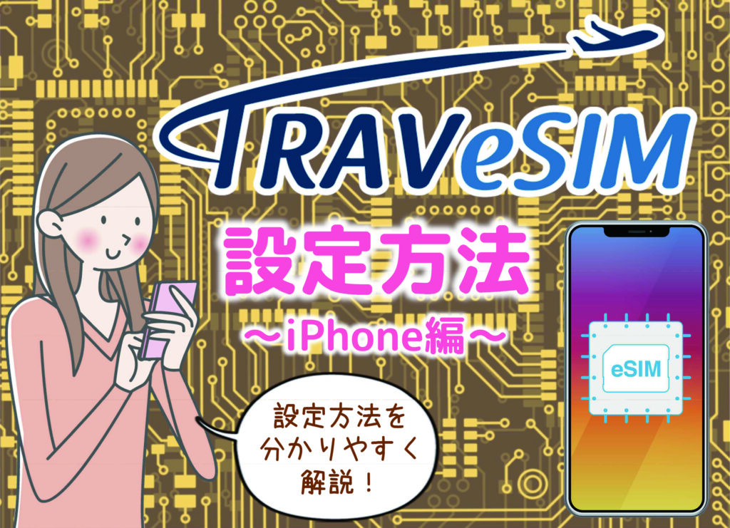 【iPhone】TRAVeSIM設定手順