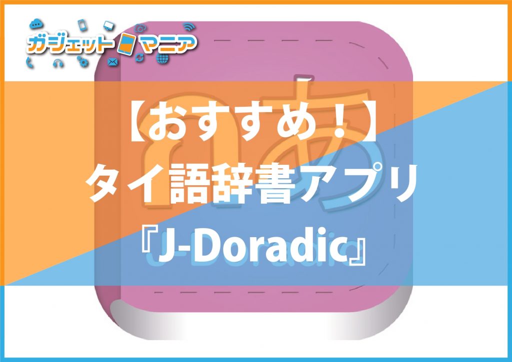 【おすすめ！】タイ語辞書アプリ『J-Doradic』