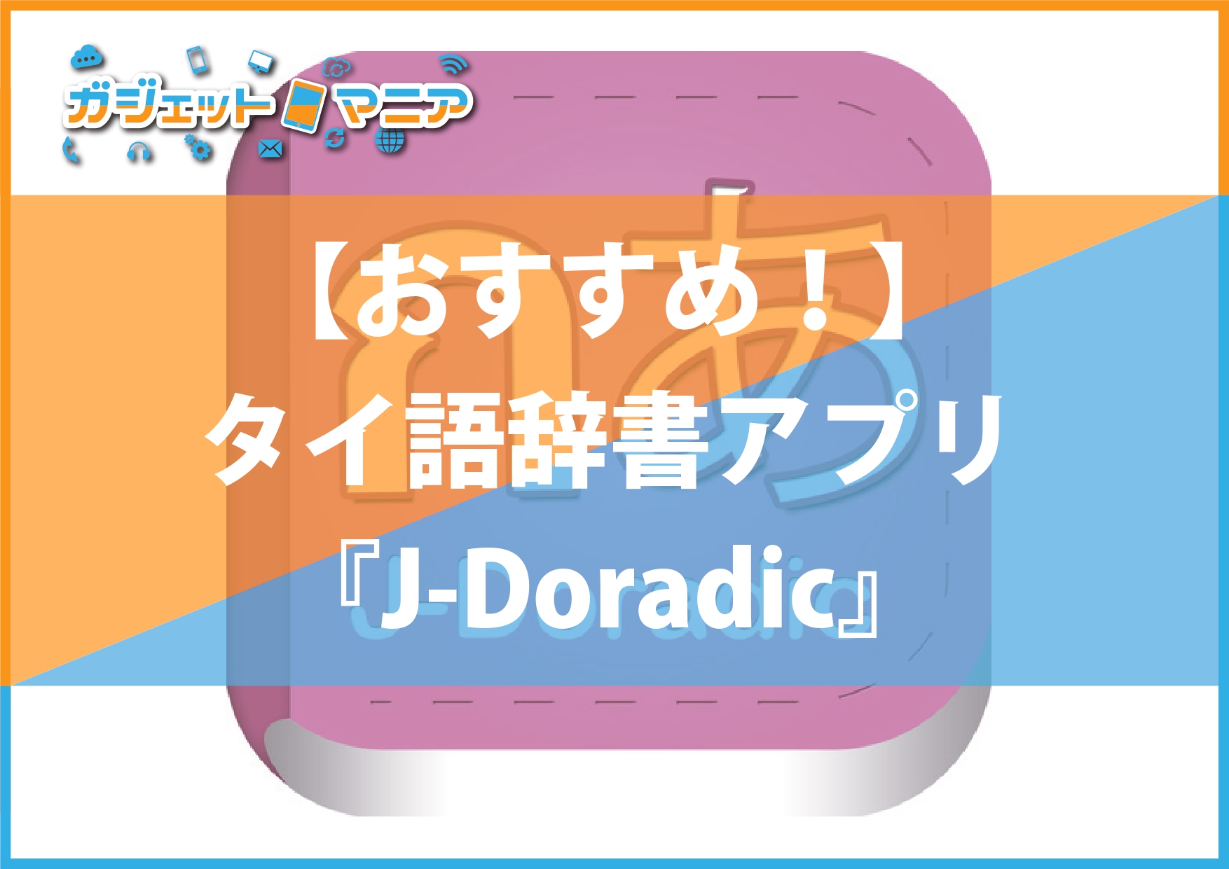 おすすめ！】タイ語辞書アプリ『J-Doradic』｜日刊ベリー通信