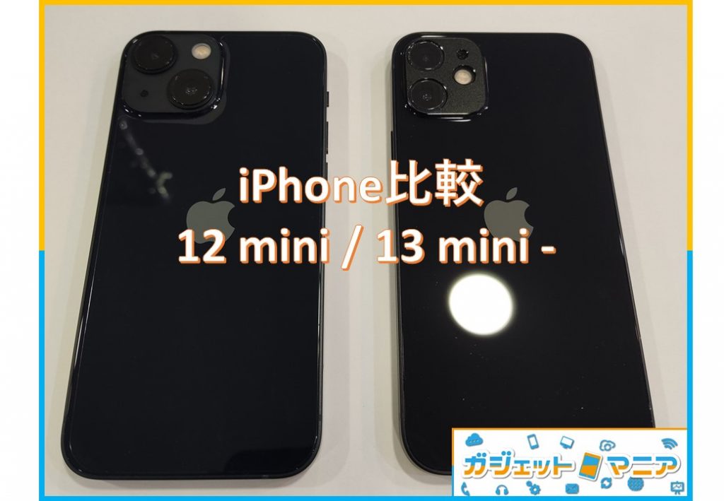 iPhone比較 – 12 mini / 13 mini –