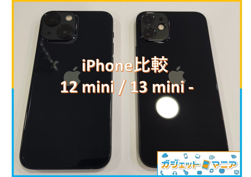 iPhone比較 – 12 mini / 13 mini –