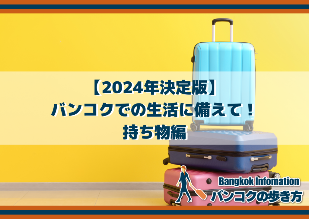 【2024年決定版】バンコクでの生活に備えて！持ち物編