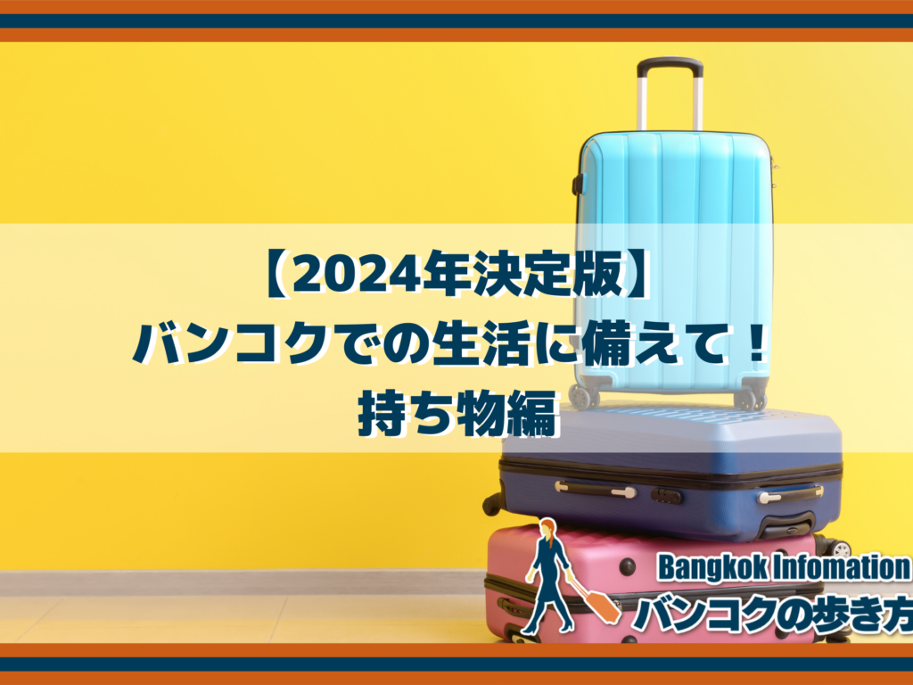 【2024年決定版】バンコクでの生活に備えて！持ち物編