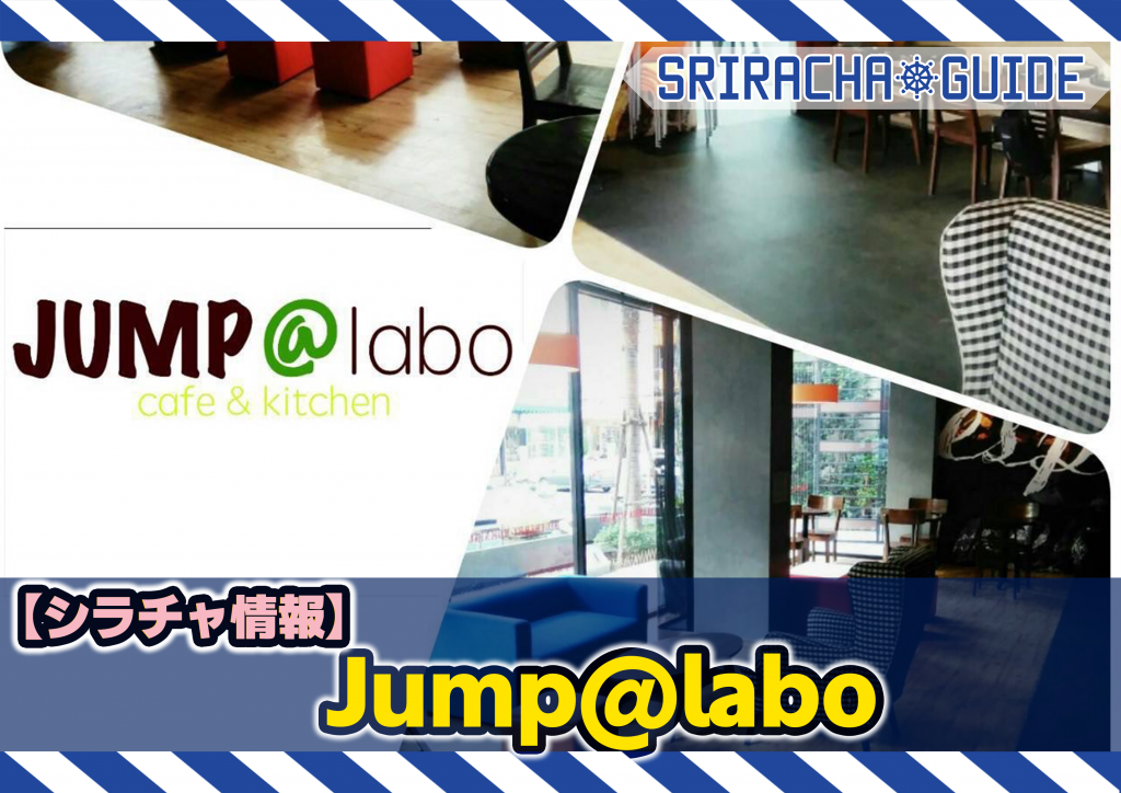 【シラチャ情報】「Jump@labo」をご紹介！