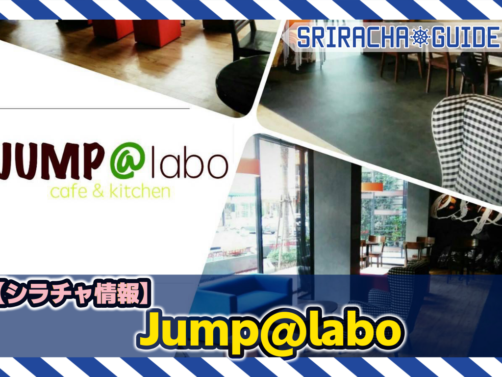 【シラチャ情報】「Jump@labo」をご紹介！