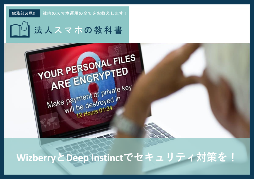 WizberryとDeep Instinctでセキュリティ対策を！