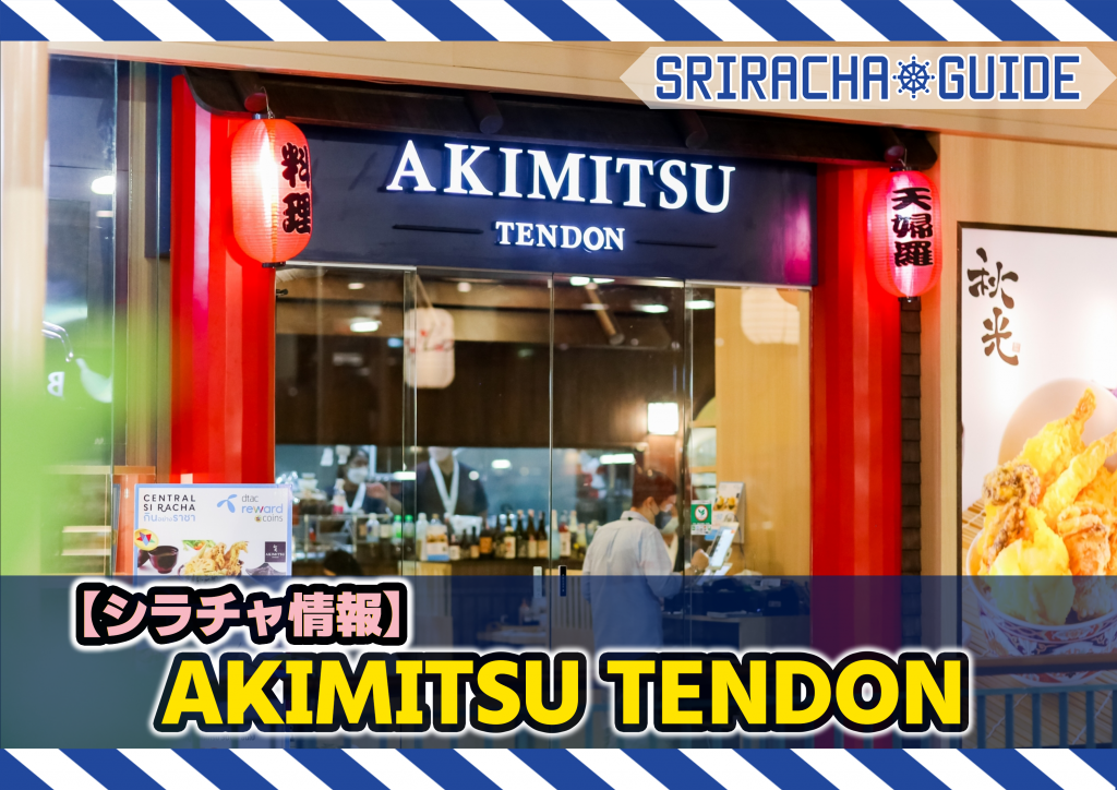 【シラチャ情報】「Akimitsu Tendon」をご紹介！