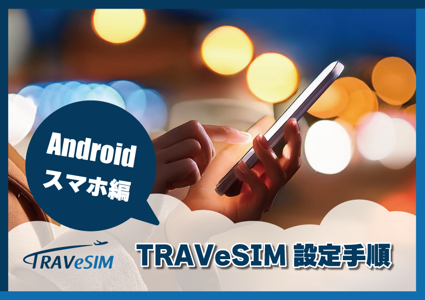 【Android】TRAVeSIM設定手順をご紹介！