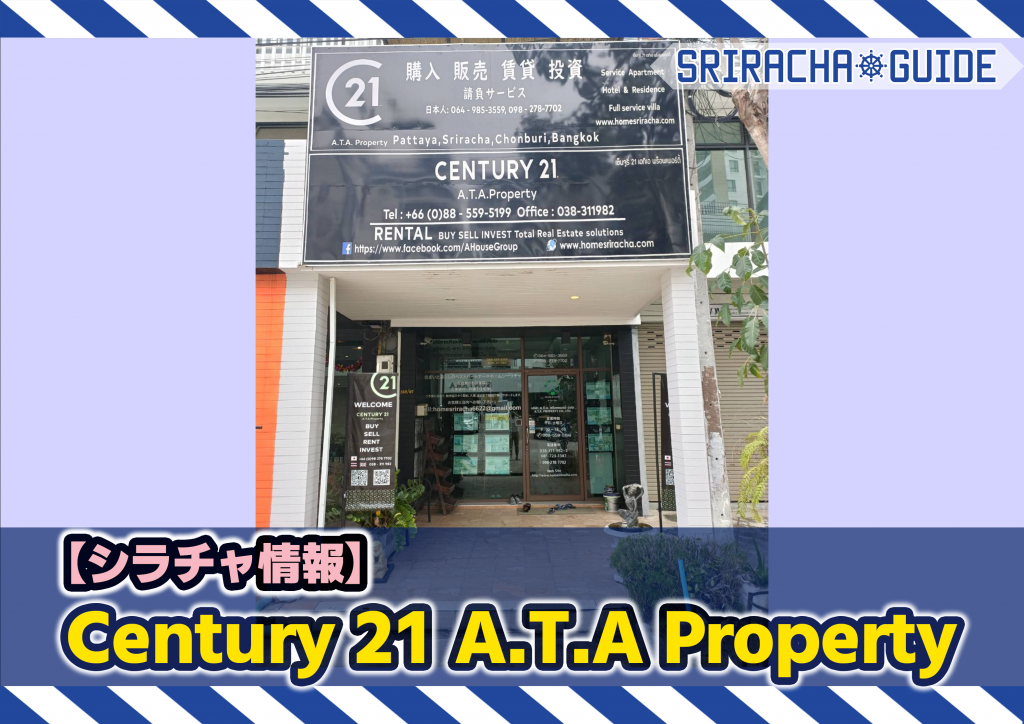 【シラチャ情報】「Century 21 A.T.A Property」をご紹介！