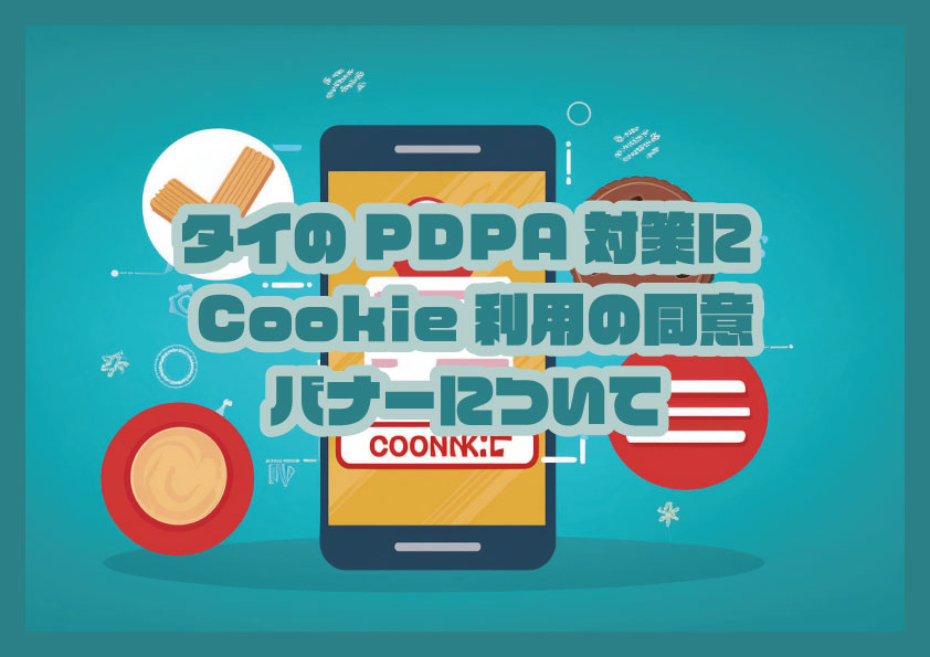 タイのPDPA対策に！ 「Cookie利用の同意」バナーについて