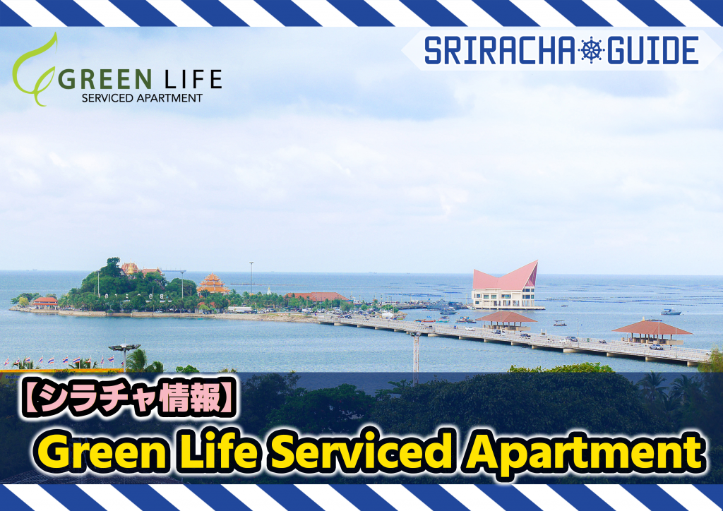 【シラチャ情報】「Green Life Serviced Apartment」をご紹介！