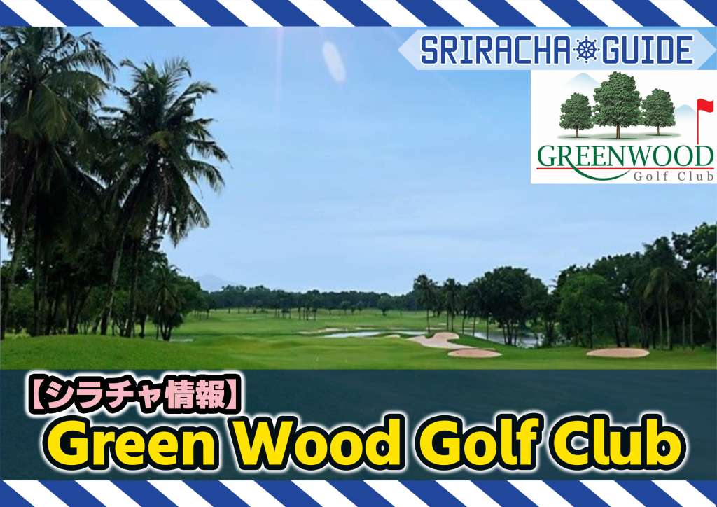 【シラチャ情報】「Greenwood Golf Club」をご紹介！