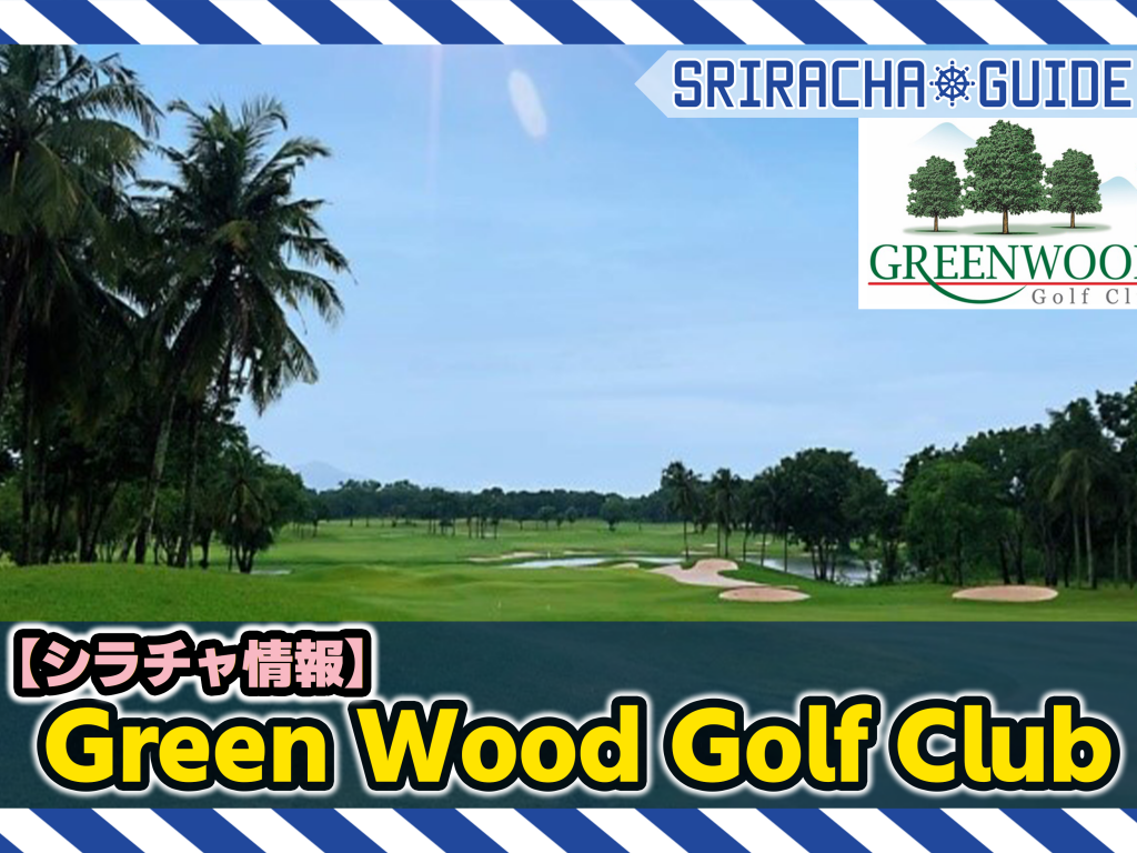 【シラチャ情報】「Greenwood Golf Club」をご紹介！