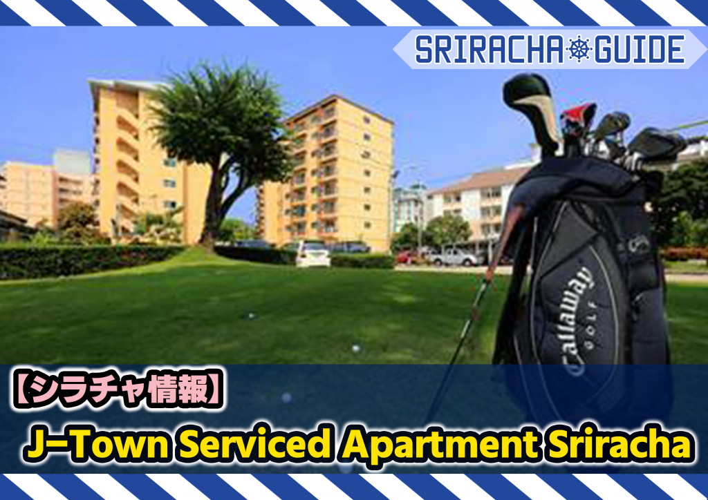 【シラチャ情報】「J-Town Serviced Apartments Sriracha」をご紹介！