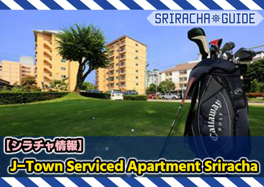 【シラチャ情報】「JTown Serviced Apartments Sriracha」をご紹介！｜日刊ベリー通信