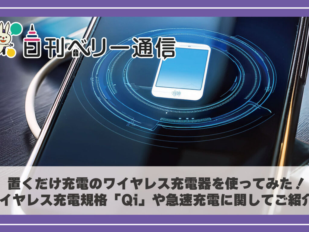 置くだけ充電のワイヤレス充電器を使ってみた！ワイヤレス充電規格「Qi」や急速充電に関してご紹介！