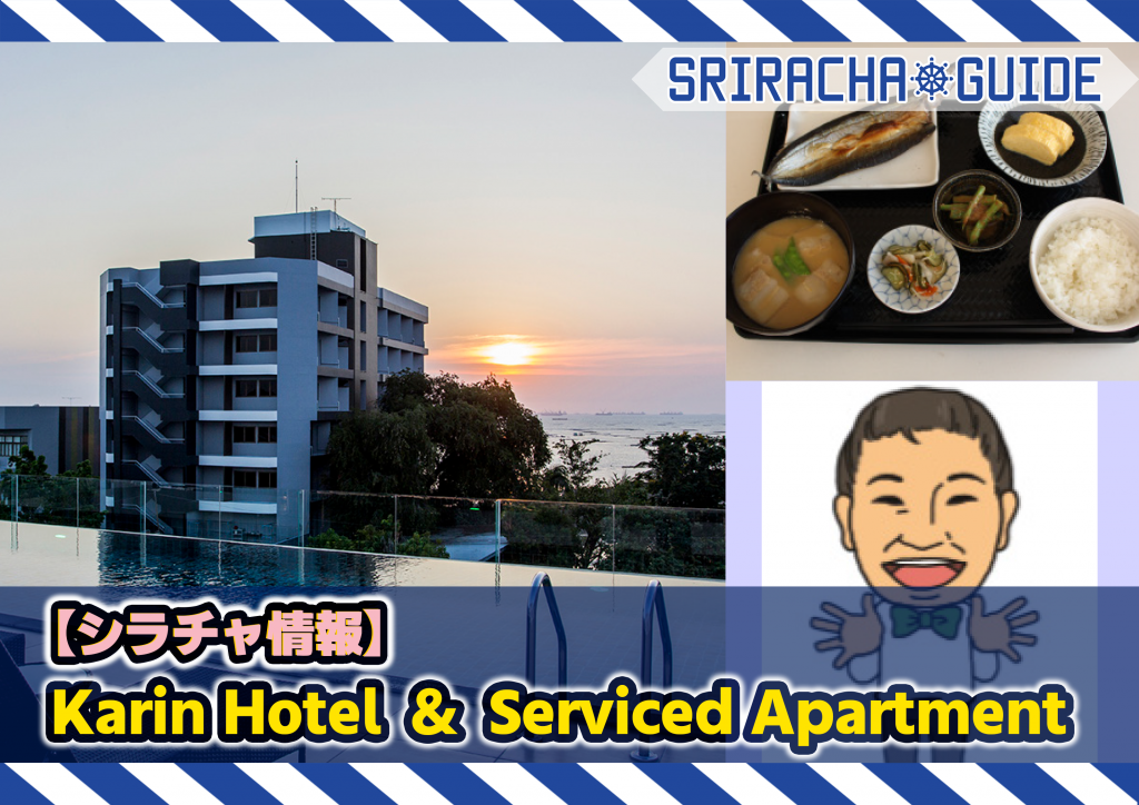【シラチャ情報】「Karin Hotel & Serviced Apartment」をご紹介！