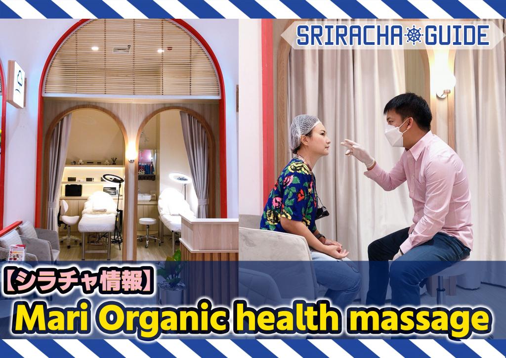 【シラチャ情報】「Mari Organic Health Massage」をご紹介！