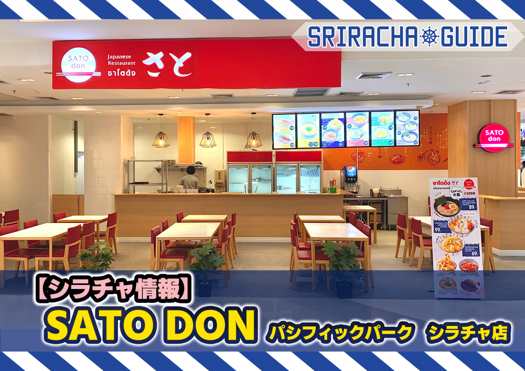 【シラチャ情報】「SATO DON パシフィックパーク シラチャ店」をご紹介！