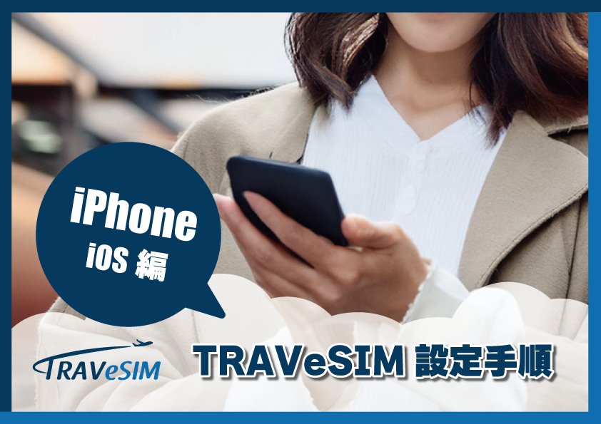 【iPhone】TRAVeSIM設定手順をご紹介！