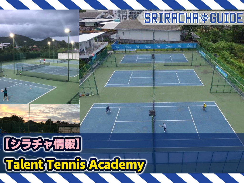 【シラチャ情報】「Talent Tennis Academy」をご紹介！