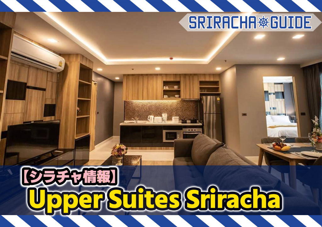 【シラチャ情報】「Upper Suites Sriracha」をご紹介！
