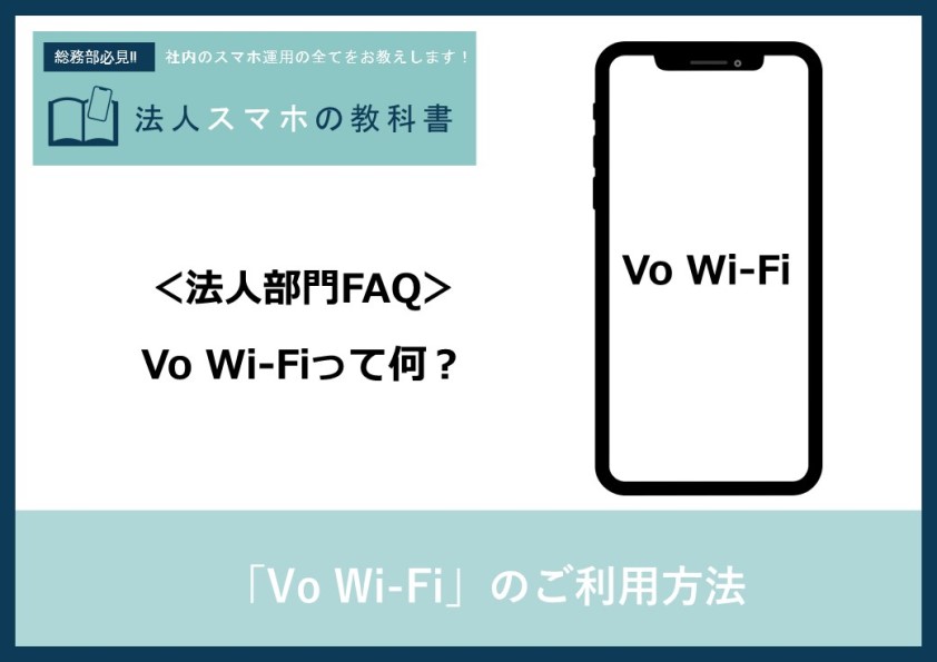【法人部門FAQ】「Vo Wi-Fi」のご利用方法
