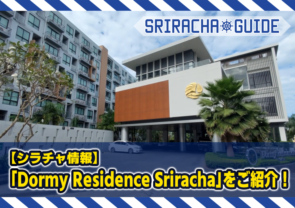 【シラチャ情報】「Dormy Residence Sriracha」をご紹介！
