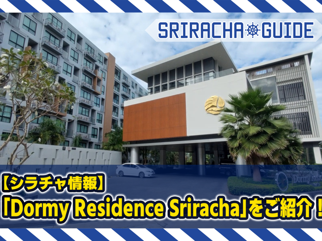 【シラチャ情報】「Dormy Residence Sriracha」をご紹介！