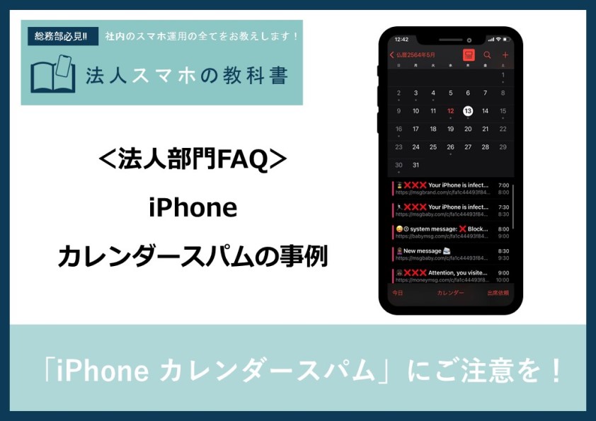 【法人部門FAQ】「iPhone カレンダースパム」にご注意を！