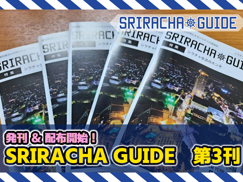 【シラチャ情報】Sriracha Guide第3刊　配布開始！