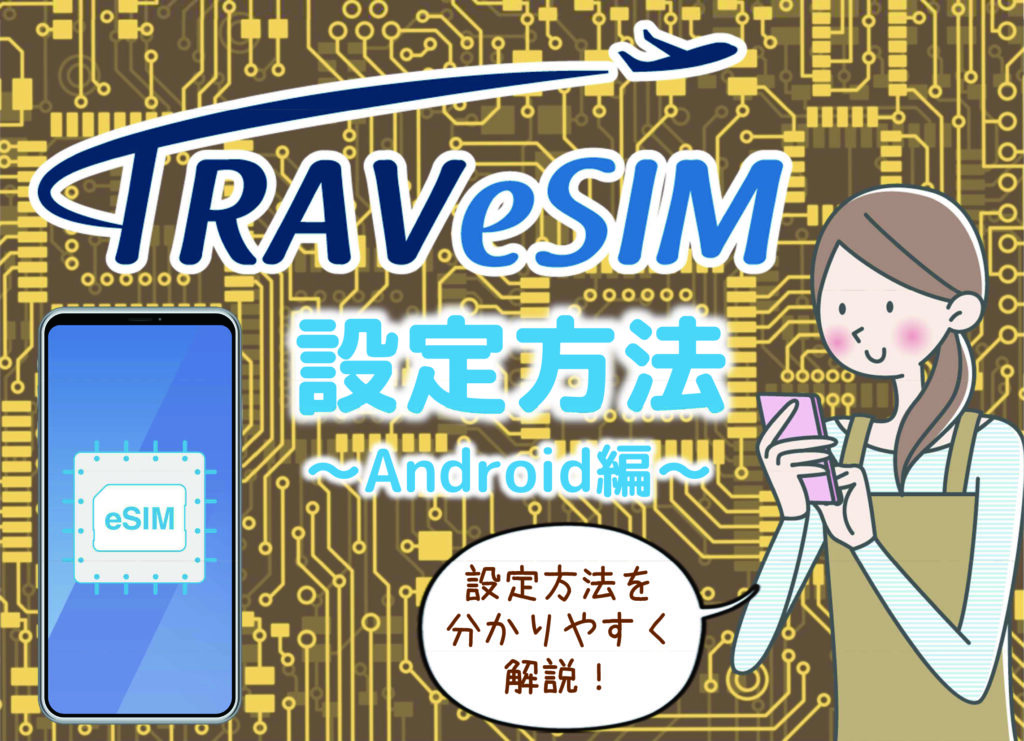 【Android】TRAVeSIM設定手順