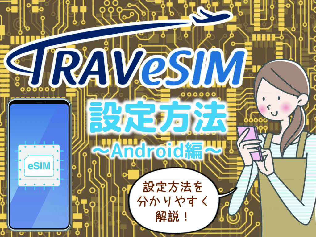 【Android】TRAVeSIM設定手順